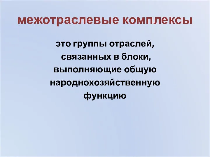 межотраслевые комплексы это группы отраслей, связанных в блоки, выполняющие общую народнохозяйственную функцию