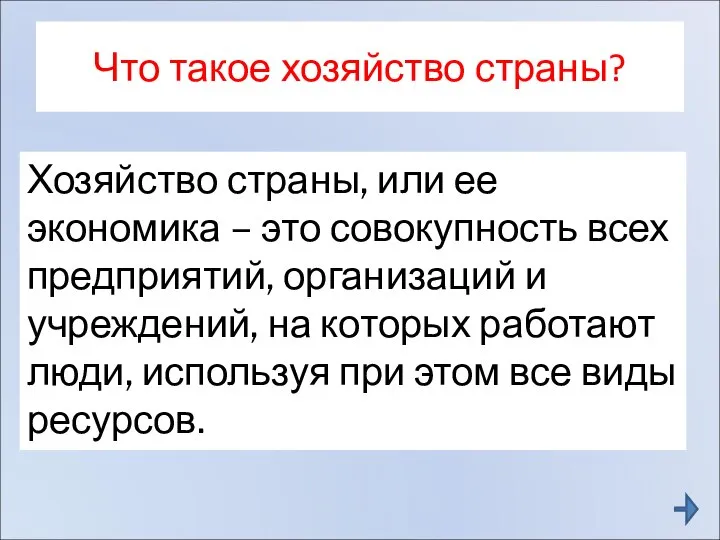 Что такое хозяйство страны? Хозяйство страны, или ее экономика – это