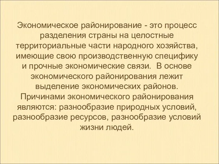 Экономическое районирование - это процесс разделения страны на целостные территориальные части