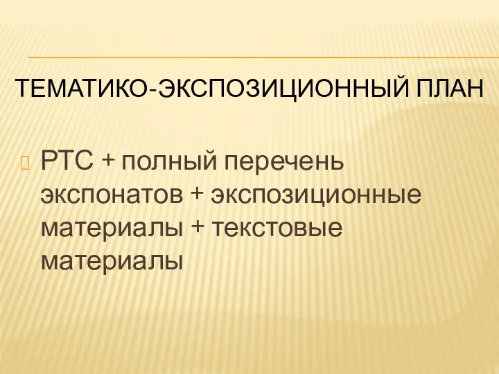 РТС + полный перечень экспонатов + экспозиционные материалы + текстовые материалы ТЕМАТИКО-ЭКСПОЗИЦИОННЫЙ ПЛАН