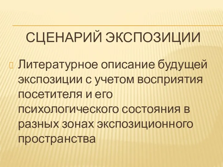 СЦЕНАРИЙ ЭКСПОЗИЦИИ Литературное описание будущей экспозиции с учетом восприятия посетителя и