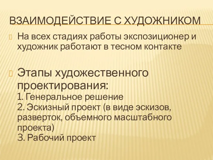 ВЗАИМОДЕЙСТВИЕ С ХУДОЖНИКОМ На всех стадиях работы экспозиционер и художник работают