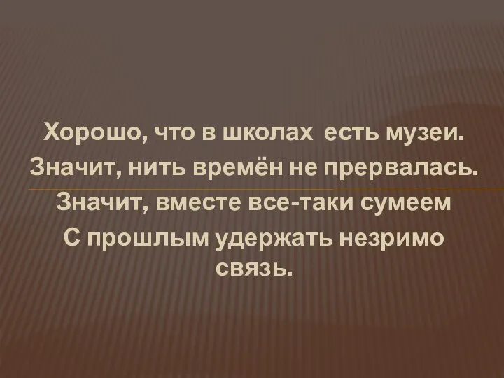 Хорошо, что в школах есть музеи. Значит, нить времён не прервалась.