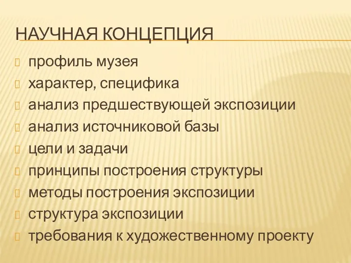 НАУЧНАЯ КОНЦЕПЦИЯ профиль музея характер, специфика анализ предшествующей экспозиции анализ источниковой