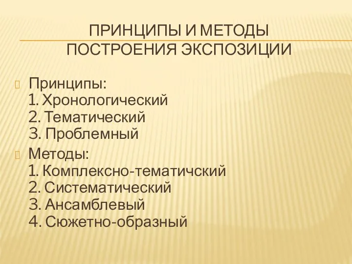 ПРИНЦИПЫ И МЕТОДЫ ПОСТРОЕНИЯ ЭКСПОЗИЦИИ Принципы: 1. Хронологический 2. Тематический 3.