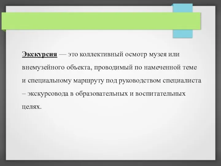 Экскурсия — это коллективный осмотр музея или внемузейного объекта, проводимый по