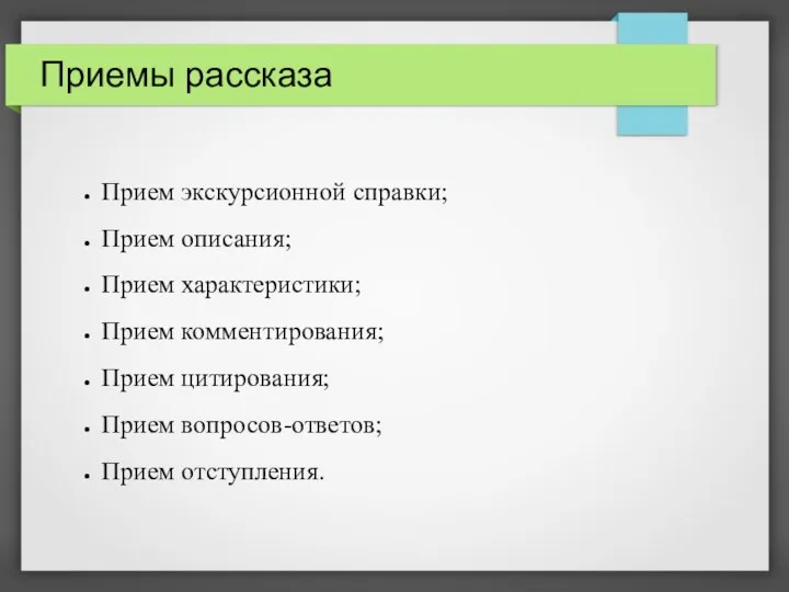 Приемы рассказа Прием экскурсионной справки; Прием описания; Прием характеристики; Прием комментирования;