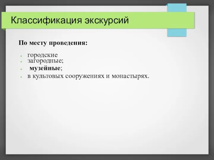 Классификация экскурсий По месту проведения: городские загородные; музейные; в культовых сооружениях и монастырях.