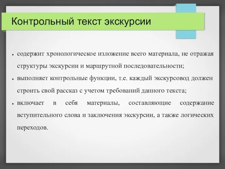 Контрольный текст экскурсии содержит хронологическое изложение всего материала, не отражая структуры