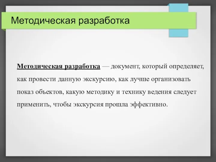 Методическая разработка Методическая разработка — документ, который определяет, как провести данную