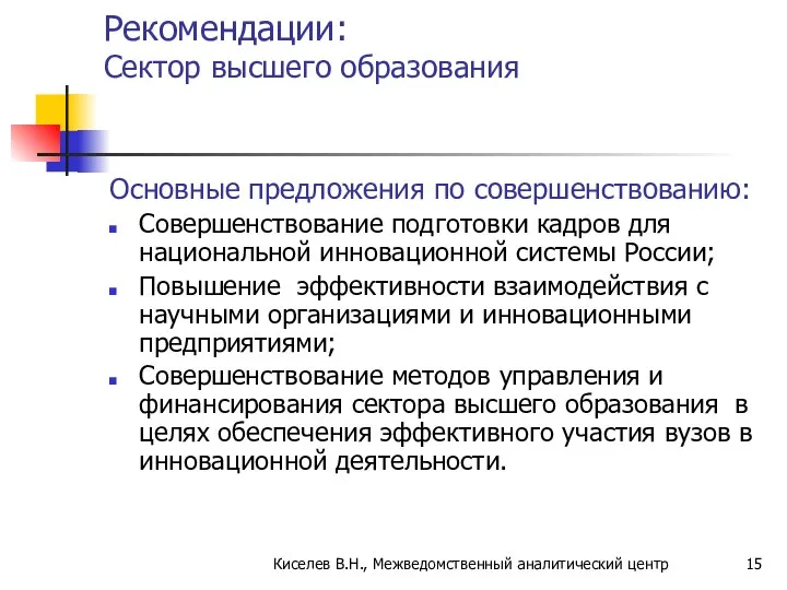 Рекомендации: Сектор высшего образования Основные предложения по совершенствованию: Совершенствование подготовки кадров