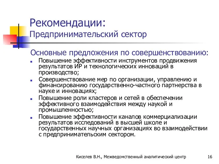 Рекомендации: Предпринимательский сектор Основные предложения по совершенствованию: Повышение эффективности инструментов продвижения