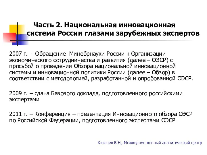 Часть 2. Национальная инновационная система России глазами зарубежных экспертов 2007 г.