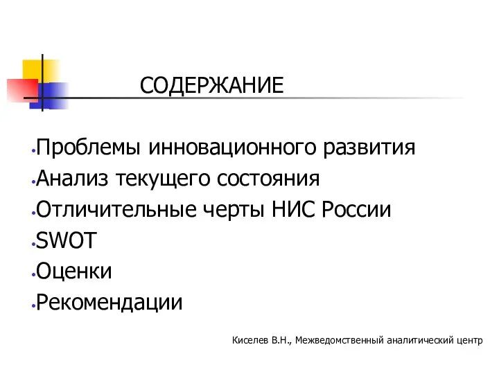 СОДЕРЖАНИЕ Проблемы инновационного развития Анализ текущего состояния Отличительные черты НИС России