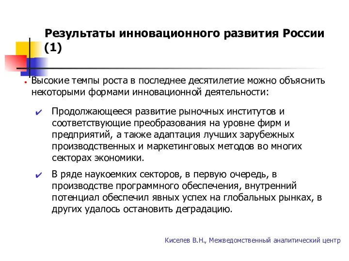 Результаты инновационного развития России (1) Киселев В.Н., Межведомственный аналитический центр Высокие