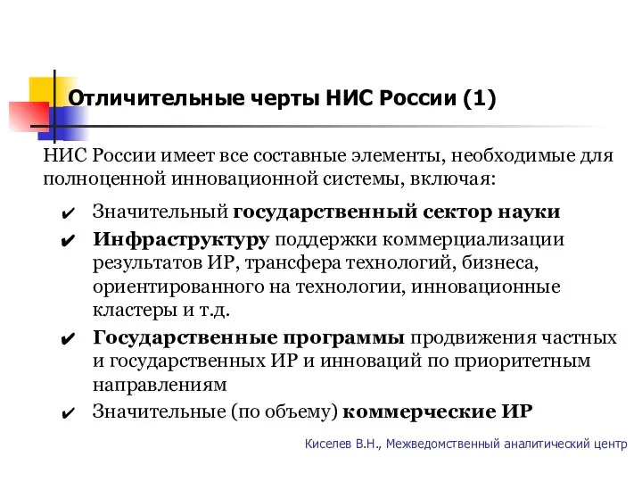 Отличительные черты НИС России (1) Киселев В.Н., Межведомственный аналитический центр НИС
