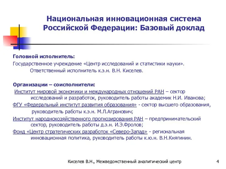 Киселев В.Н., Межведомственный аналитический центр Национальная инновационная система Российской Федерации: Базовый