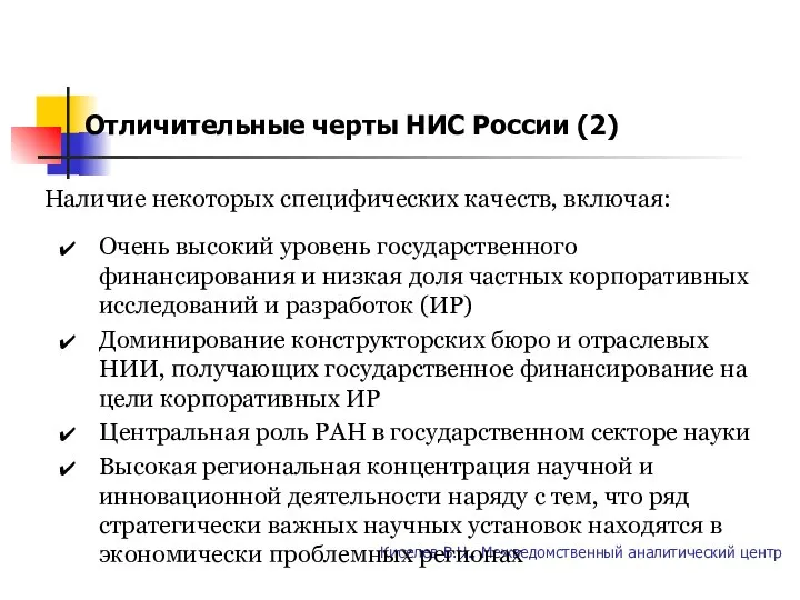 Отличительные черты НИС России (2) Киселев В.Н., Межведомственный аналитический центр Наличие