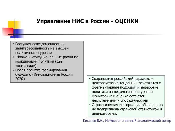 Управление НИС в России - ОЦЕНКИ Киселев В.Н., Межведомственный аналитический центр