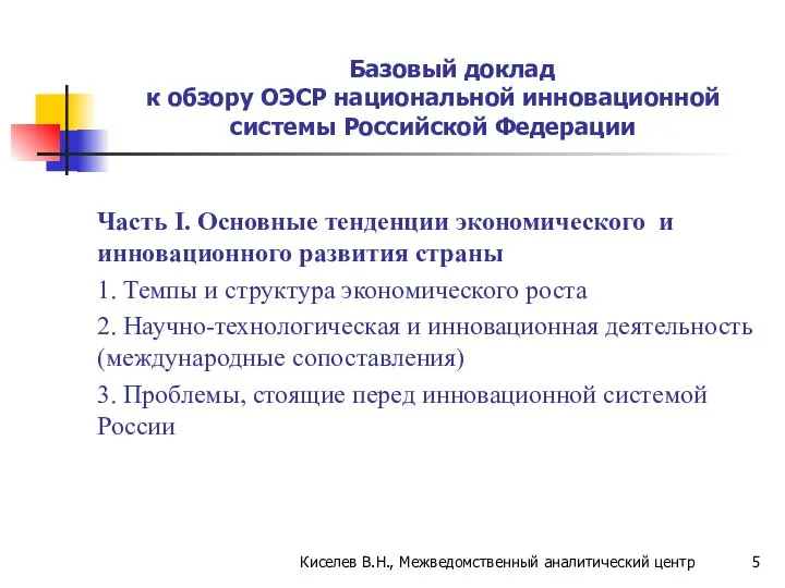 Базовый доклад к обзору ОЭСР национальной инновационной системы Российской Федерации Часть