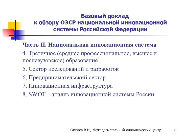 Базовый доклад к обзору ОЭСР национальной инновационной системы Российской Федерации Часть