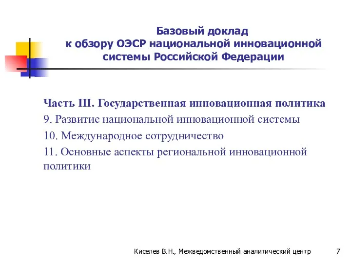 Базовый доклад к обзору ОЭСР национальной инновационной системы Российской Федерации Часть
