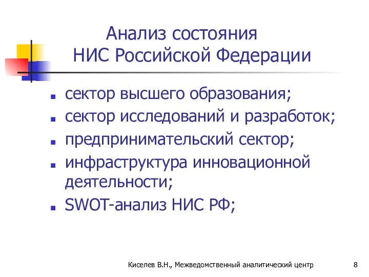 Киселев В.Н., Межведомственный аналитический центр Анализ состояния НИС Российской Федерации сектор