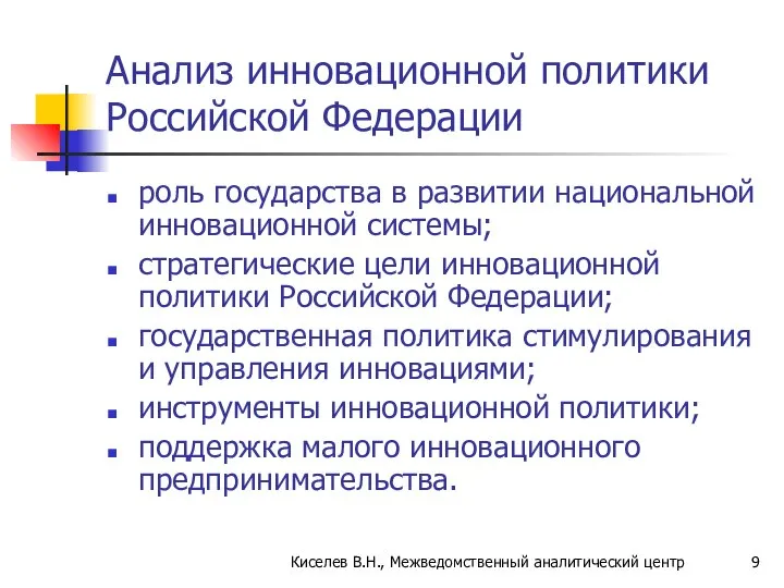 Анализ инновационной политики Российской Федерации роль государства в развитии национальной инновационной