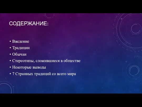 СОДЕРЖАНИЕ: Введение Традиции Обычаи Стереотипы, сложившиеся в обществе Некоторые выводы 7 Странных традиций со всего мира