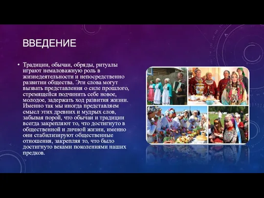 ВВЕДЕНИЕ Традиции, обычаи, обряды, ритуалы играют немаловажную роль в жизнедеятельности и