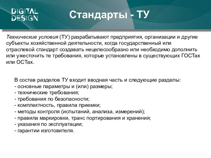 Стандарты - ТУ В состав разделов ТУ входит вводная часть и