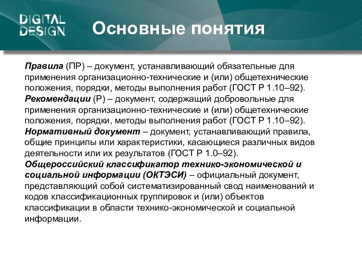 Основные понятия Правила (ПР) – документ, устанавливающий обязательные для применения организационно-технические