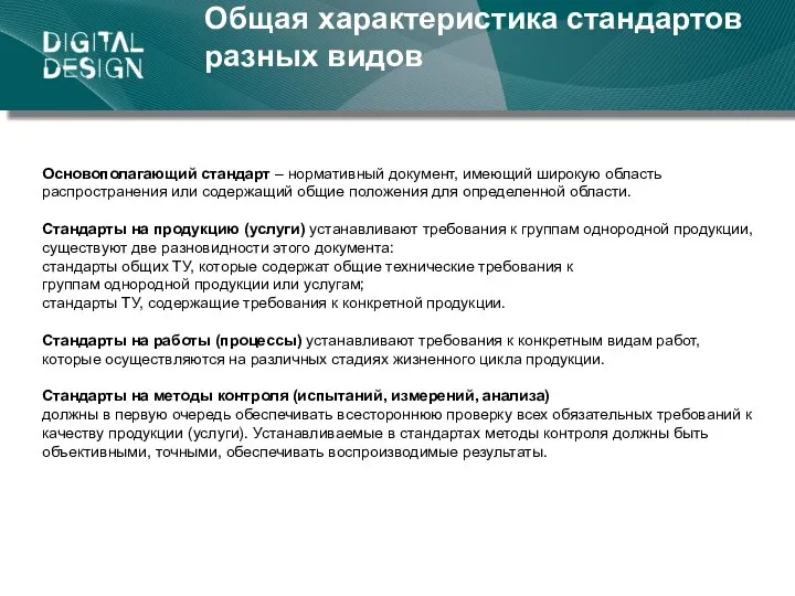 Общая характеристика стандартов разных видов Основополагающий стандарт – нормативный документ, имеющий