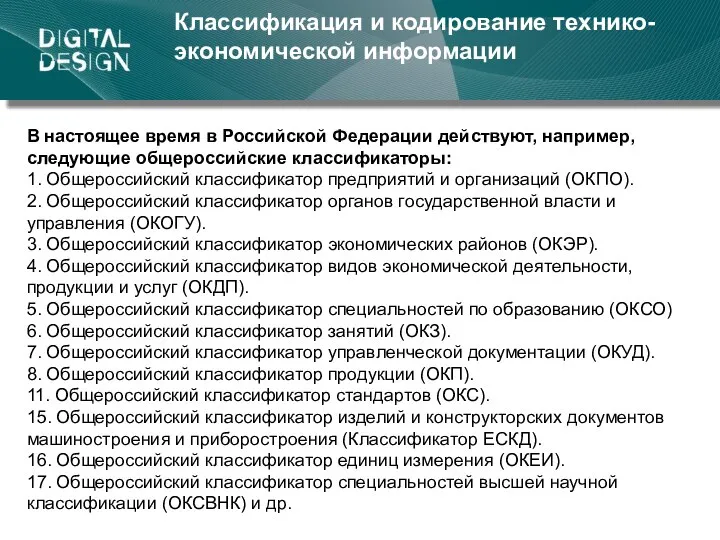 Классификация и кодирование технико-экономической информации В настоящее время в Российской Федерации