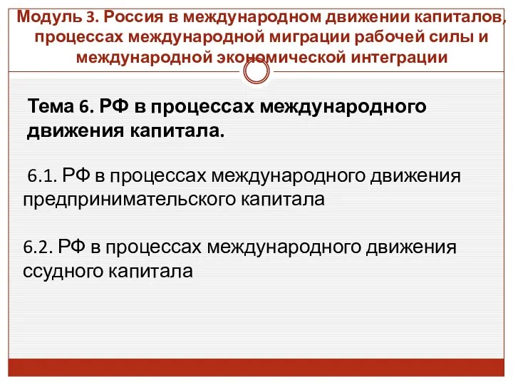 Модуль 3. Россия в международном движении капиталов, процессах международной миграции рабочей