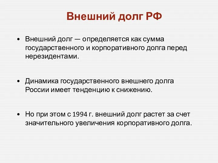 Внешний долг РФ Внешний долг — определяется как сумма государственного и