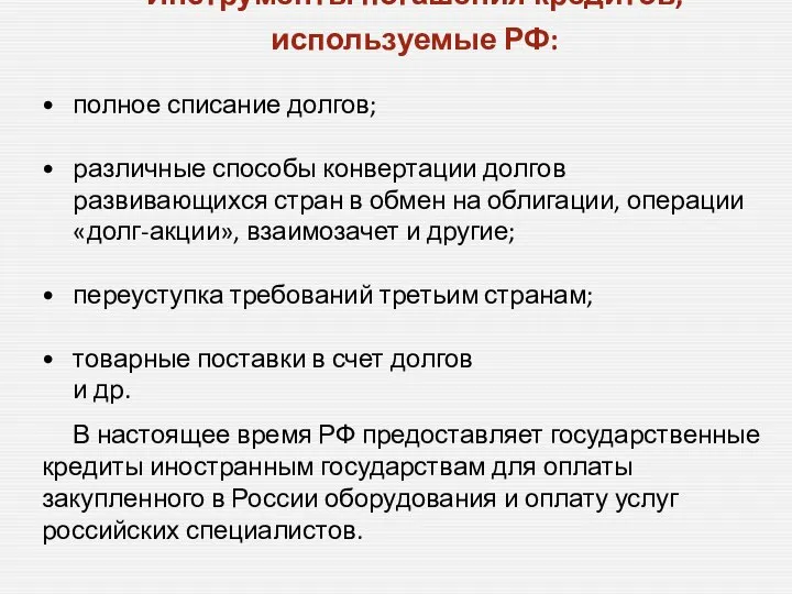 Инструменты погашения кредитов, используемые РФ: полное списание долгов; различные способы конвертации