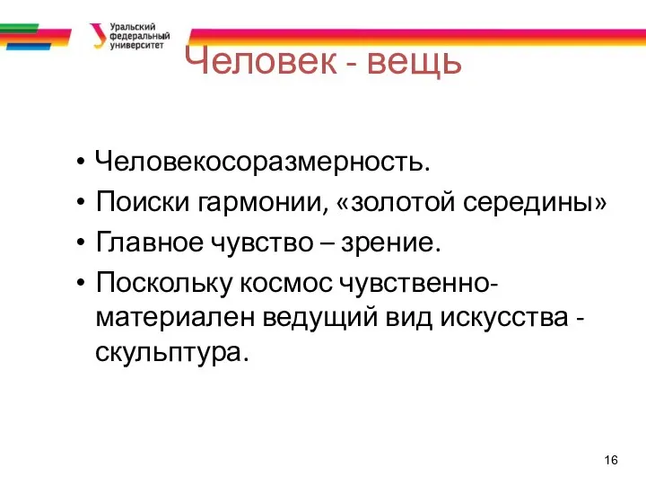 16 Человек - вещь Человекосоразмерность. Поиски гармонии, «золотой середины» Главное чувство