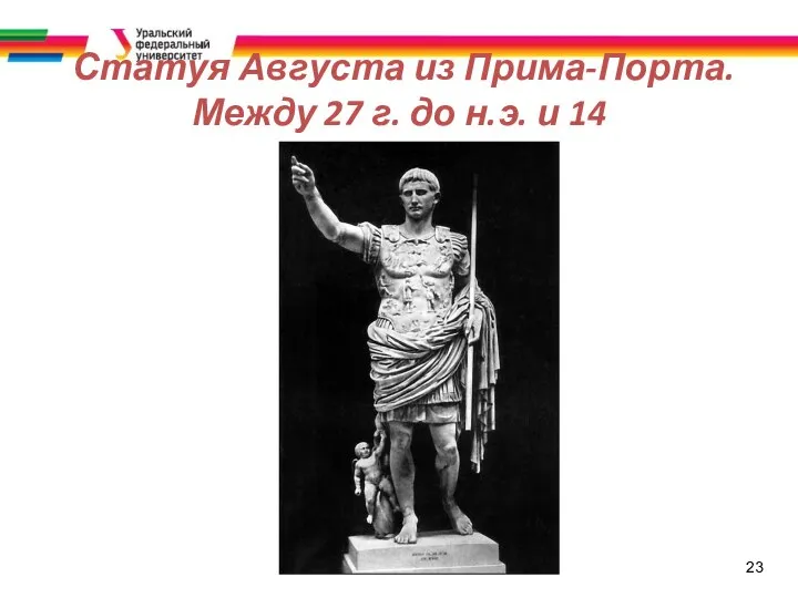 23 Статуя Августа из Прима-Порта. Между 27 г. до н.э. и 14
