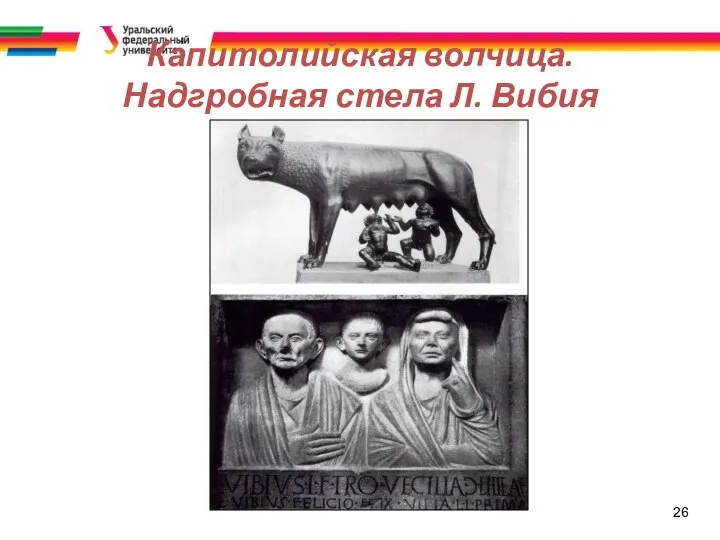 26 Капитолийская волчица. Надгробная стела Л. Вибия