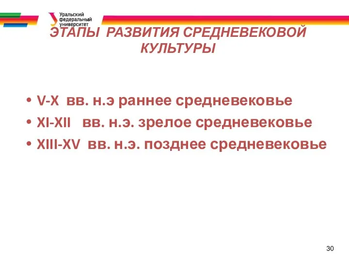 30 ЭТАПЫ РАЗВИТИЯ СРЕДНЕВЕКОВОЙ КУЛЬТУРЫ V-X вв. н.э раннее средневековье XI-XII