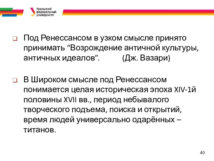 40 Под Ренессансом в узком смысле принято принимать “Возрождение античной культуры,