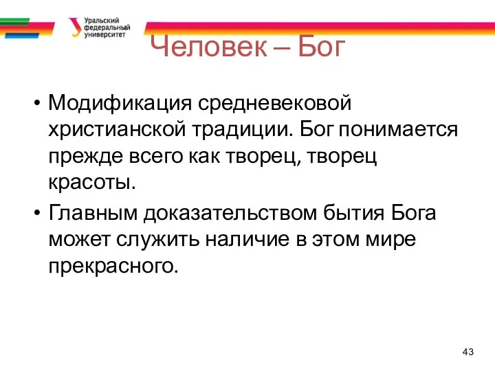 43 Человек – Бог Модификация средневековой христианской традиции. Бог понимается прежде