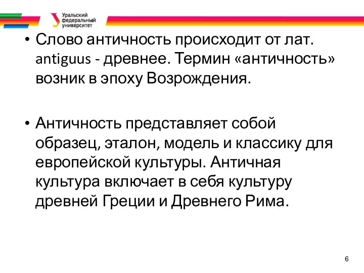 6 Слово античность происходит от лат. antiguus - древнее. Термин «античность»