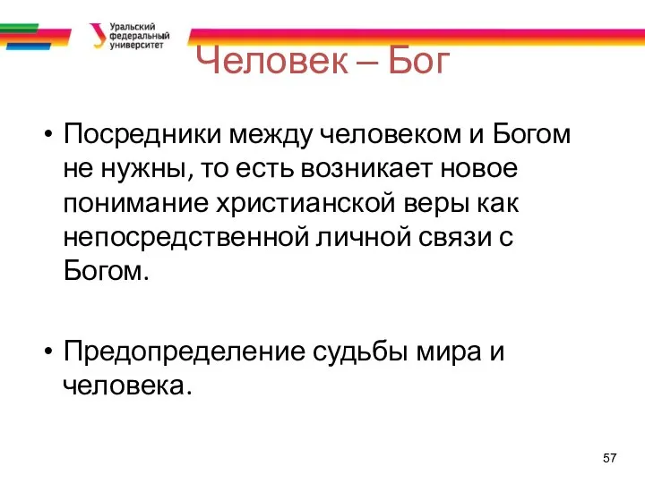 57 Человек – Бог Посредники между человеком и Богом не нужны,