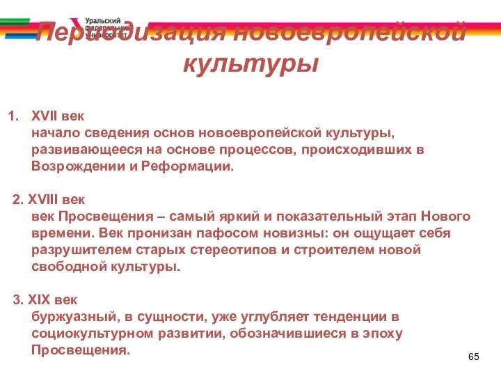 65 Периодизация новоевропейской культуры XVII век начало сведения основ новоевропейской культуры,