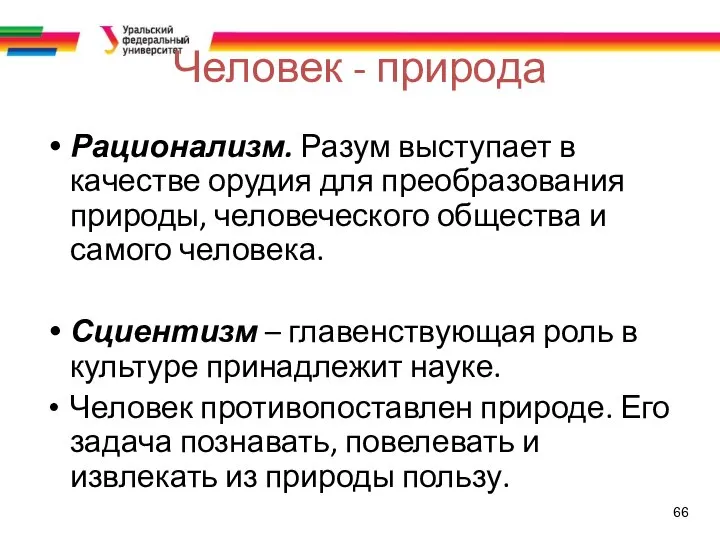 66 Человек - природа Рационализм. Разум выступает в качестве орудия для