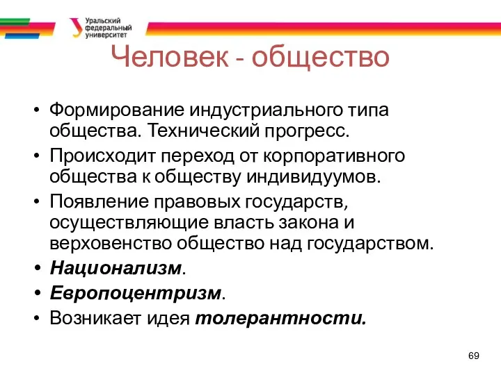 69 Человек - общество Формирование индустриального типа общества. Технический прогресс. Происходит