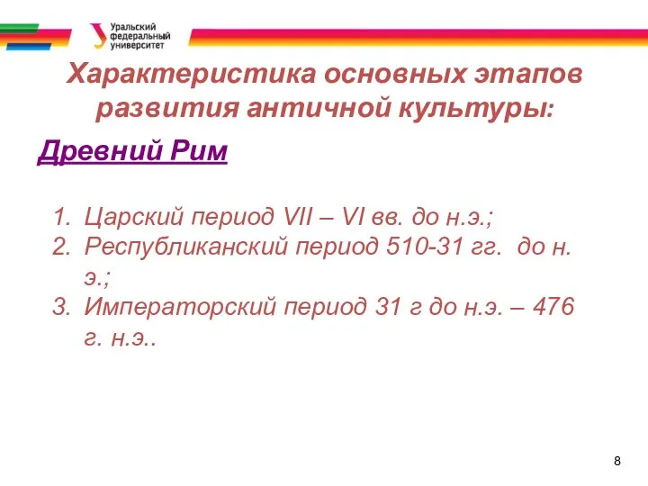 8 Характеристика основных этапов развития античной культуры: Древний Рим Царский период