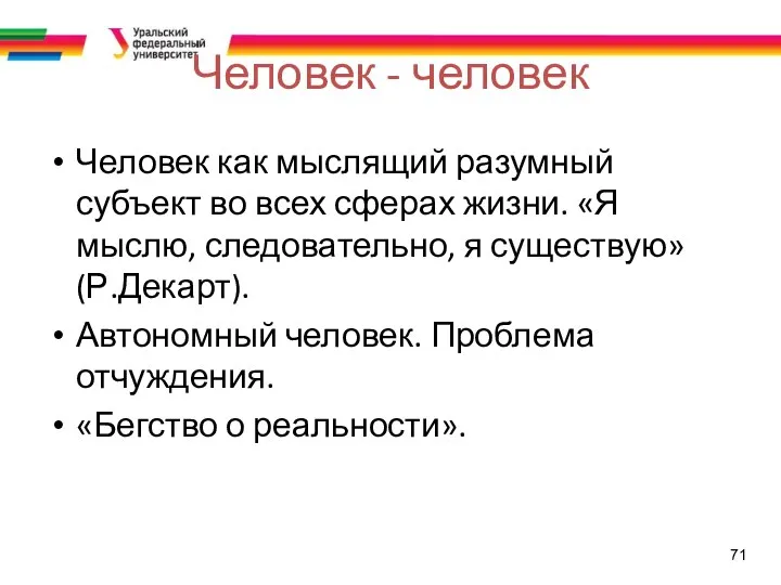 71 Человек - человек Человек как мыслящий разумный субъект во всех